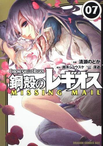 書影：鋼殻のレギオス　ＭＩＳＳＩＮＧ　ＭＡＩＬ　７