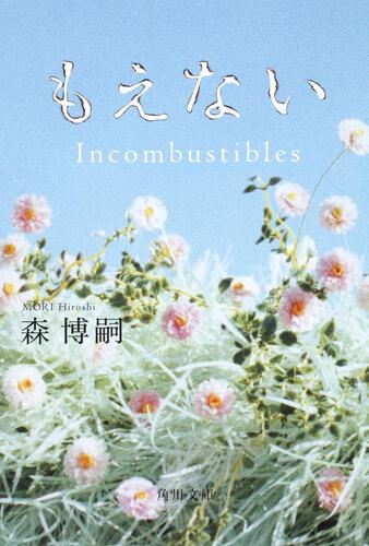 書影：もえない Ｉｎｃｏｍｂｕｓｔｉｂｌｅｓ