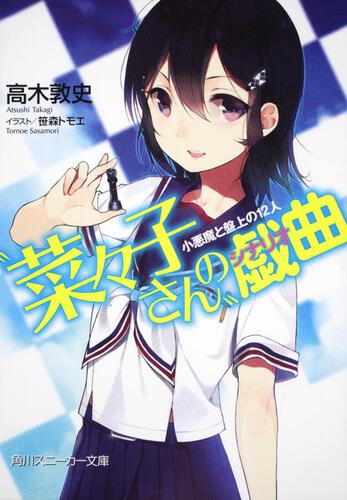 菜々子さん の戯曲 小悪魔と盤上の１２人 菜々子さん の戯曲 書籍情報 スニーカー文庫 ザ スニーカーweb