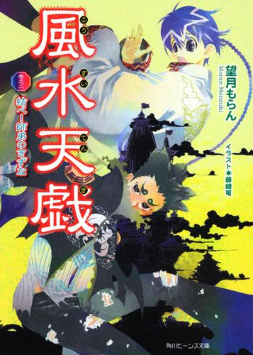 風水天戯 巻之二　結べ！師弟のきずな 表紙