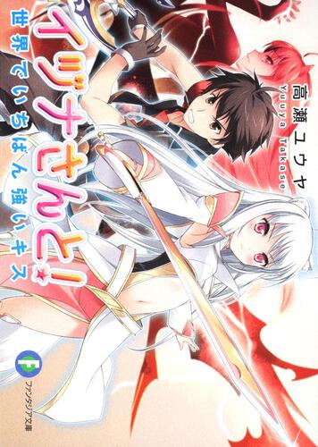 表紙：イヅナさんと！ 世界でいちばん強いキス