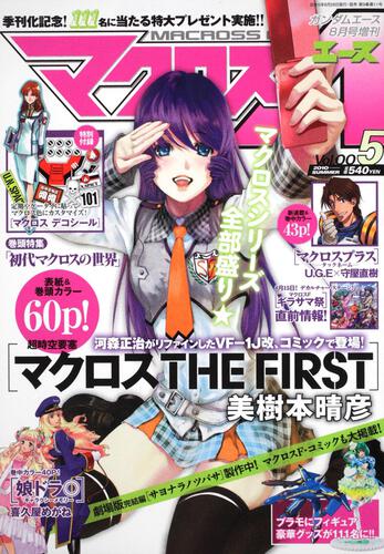 ガンダムエース　２２年８月号 増刊　マクロスエース　Ｖｏｌ．００５