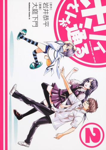 ホリィさんが通る（２）