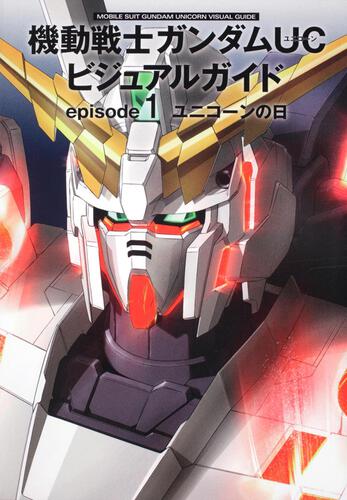 機動戦士ガンダムＵＣ　ビジュアルガイド ｅｐｉｓｏｄｅ１　ユニコーンの日