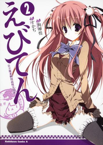 えびてん　公立海老栖川高校天悶部　（２）