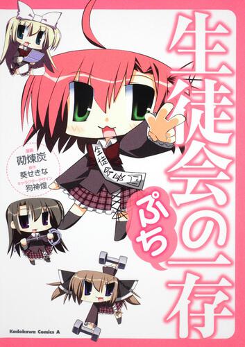 生徒会の一存　ぷち