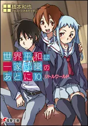 書影：世界平和は一家団欒のあとに（１０）リトルワールド