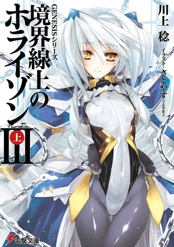 書影：ＧＥＮＥＳＩＳシリーズ 境界線上のホライゾンＩＩＩ＜上＞