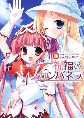 祝福のカンパネラ　（３）