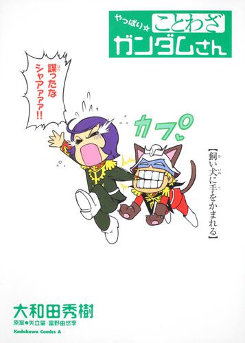 やっぱり☆ことわざガンダムさん