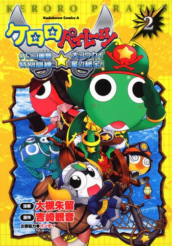 ケロロパイレーツ　ケロロ軍曹特別訓練☆大コウカイ星の秘宝！　（２）