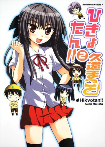 ひきょたん！！　（２）