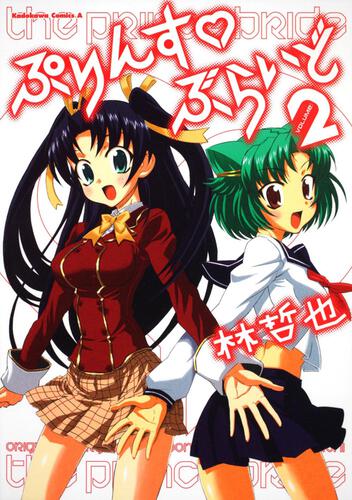 ぷりんす・ぶらいど　（２）