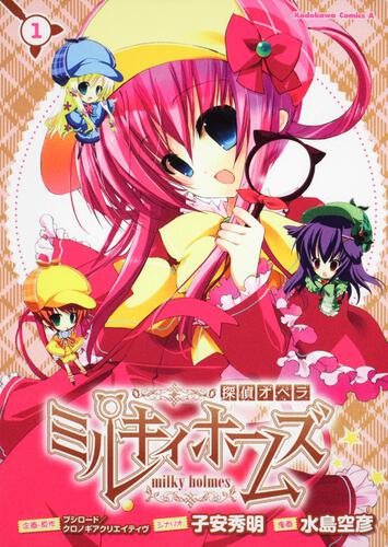 探偵オペラ　ミルキィホームズ　（１）
