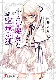 書影：小さな魔女と空飛ぶ狐