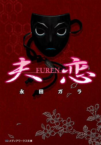 表紙：夫恋－ＦＵＲＥＮ－