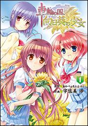 車輪の国、向日葵の少女（１）