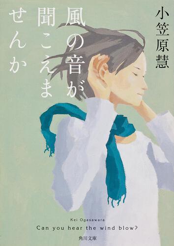 書影：風の音が聞こえませんか