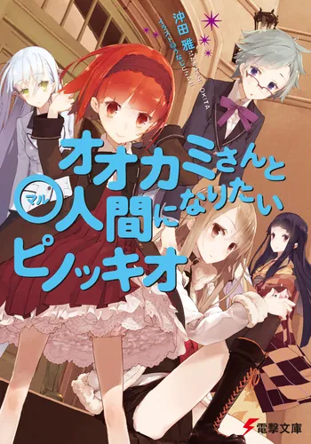 書影：オオカミさんと〇人間になりたいピノッキオ