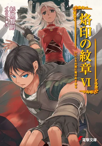 書影：烙印の紋章ＶＩいにしえの宮に竜はめざめる