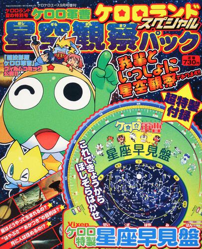 ケロケロエース　２２年９月号 増刊　ケロロランド　夏の特別号　ケロロ軍曹星空観察パック