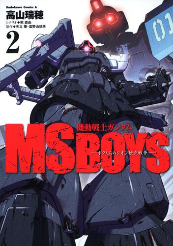 機動戦士ガンダム　ＭＳ　ＢＯＹＳ―ボクたちのジオン独立戦争―　（２）