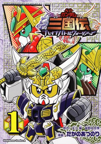 ＳＤガンダム三国伝　ブレイブバトルウォーリアーズ　（１）