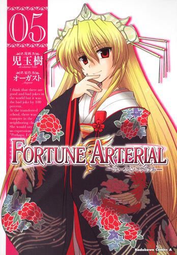 ＦＯＲＴＵＮＥ　ＡＲＴＥＲＩＡＬ　（５）