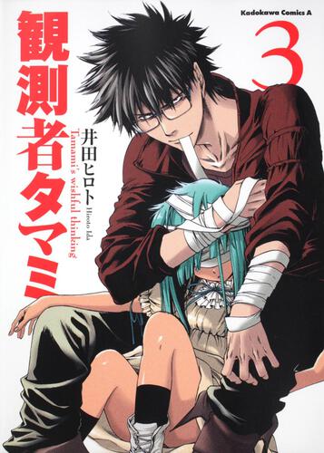 観測者タマミ　（３）