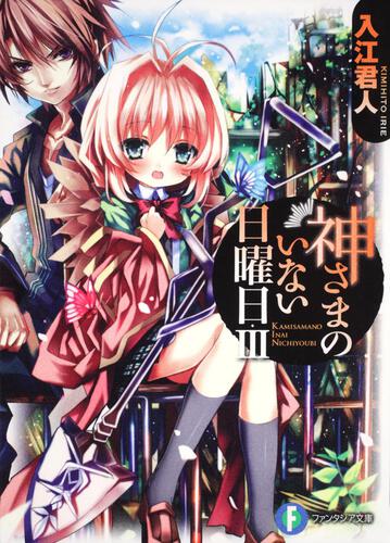 神さまのいない日曜日ＩＶ | 神さまのいない日曜日 | 書籍情報 