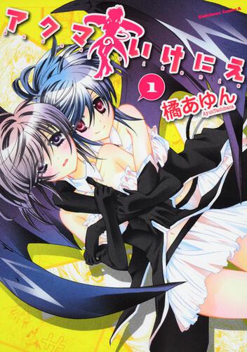 アクマのいけにえ　（１）