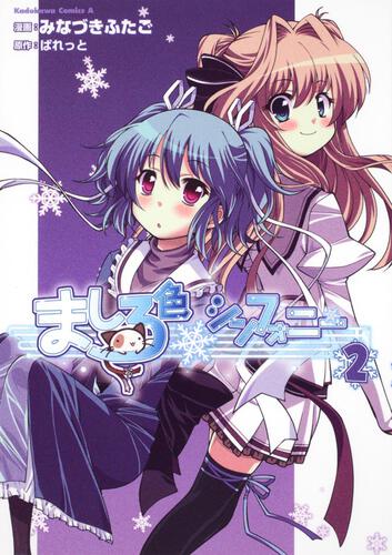 ましろ色シンフォニー　（２）