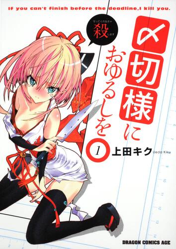 書影:〆切様におゆるしを 1