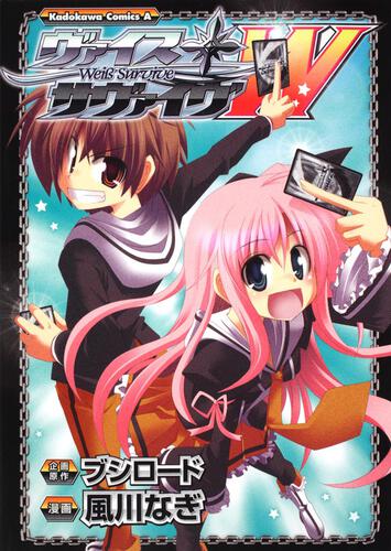 ヴァイス・サヴァイヴＷ