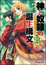 書影：神と奴隷の誕生構文ＩＩ