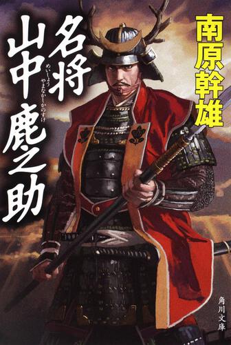 書影：名将　山中鹿之助