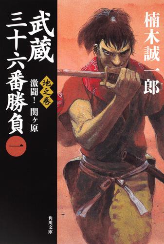 書影：武蔵三十六番勝負（一） 地之巻　－－激闘！関ヶ原