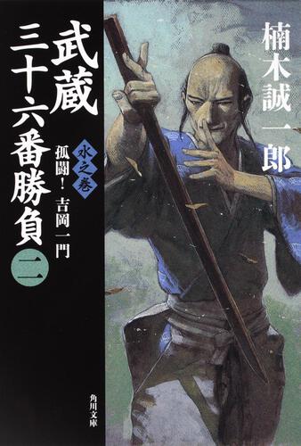 書影：武蔵三十六番勝負（二） 水之巻　－－孤闘！吉岡一門