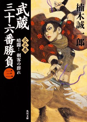 書影：武蔵三十六番勝負（三） 火之巻　‐‐暗闘！刺客の群れ