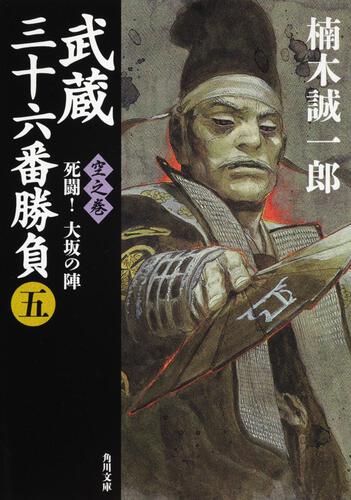 書影：武蔵三十六番勝負（五） 空之巻　‐‐死闘！大坂の陣