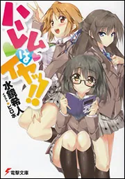 書影：ハーレムはイヤッ！！