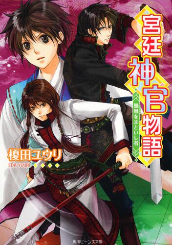 宮廷神官物語 鳳凰をまといし者 表紙