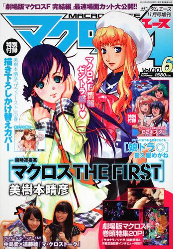 ガンダムエース　２２年１１月号 増刊　マクロスエース　Ｖｏｌ．００６