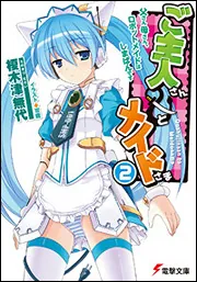 書影：ご主人さん＆メイドさま（２）父さん母さん、ロボットメイドはしまぱんです