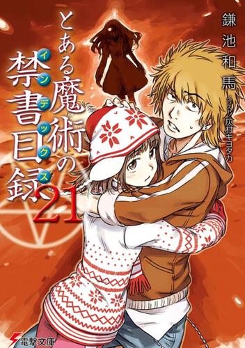 新約 とある魔術の禁書目録 ２２ とある魔術の禁書目録 書籍情報 電撃文庫 電撃の新文芸公式サイト