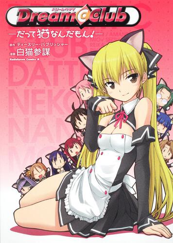 ドリームクラブ　だって猫なんだもん！