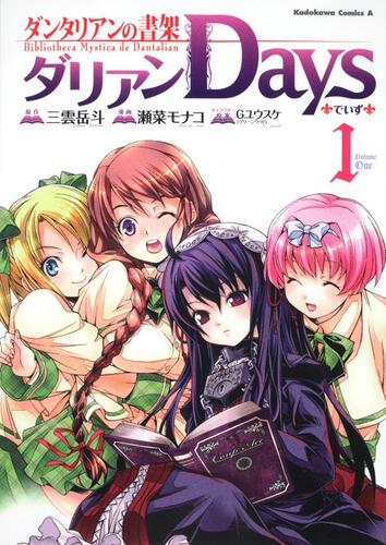 ダンタリアンの書架　ダリアンＤａｙｓ　（１）