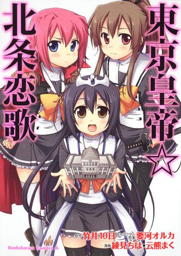 東京皇帝☆北条恋歌