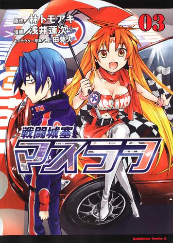 戦闘城塞マスラヲ　（３）