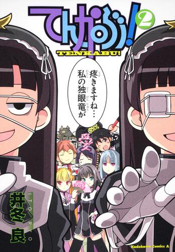 てんかぶ！　（２）